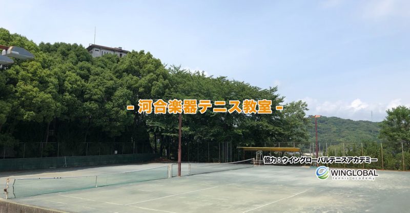 河合楽器テニス教室　ソフト